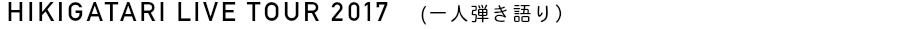 HIKIGATARI LIVE TOUR 2017