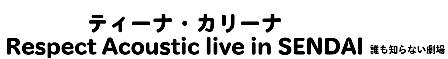 平成最後！バンド！